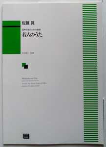 混声合唱のための組曲　「若人のうた」　佐藤眞　カワイ出版