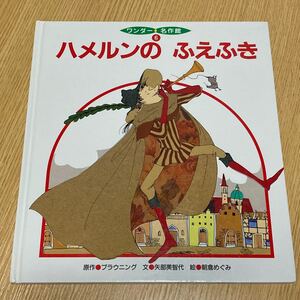 絵本 記名なし ハメルンのふえふき ワンダー名作館 世界文化社