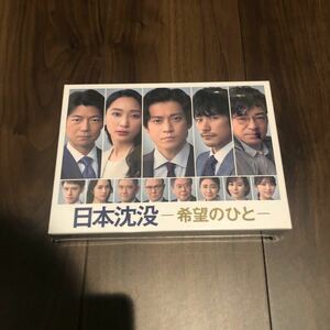 日本沈没-希望のひと- Blu-ray BOX