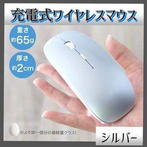 シルバー ワイヤレスマウス 充電式 無線マウス 静音 薄型