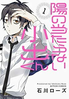 陽の当たらない小出くん(1) 石川ローズ