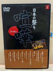 【日本の祭り★喧嘩】（中古DVD）（DVDソフト）激安！！！《送料全国一律180円》