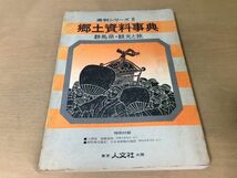 ●K31B●群馬県●県別シリーズ郷土資料事典観光と旅●人文社●昭和49年●即決_画像1