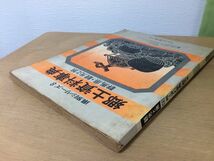 ●K31B●群馬県●県別シリーズ郷土資料事典観光と旅●人文社●昭和49年●即決_画像2