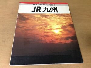 *K31B*JR Kyushu *1989 year * Railway Journal separate volume japanese railroad all route 7* Sanyo book@ line Kagoshima book@ incense stick . line . chestnut line triangle line .. line hot water front line finger . pillow cape line * prompt decision 
