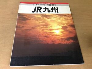 ●K31B●JR九州●1989年●鉄道ジャーナル別冊日本の鉄道全路線7●山陽本線鹿児島本線香椎線篠栗線三角線肥薩線湯前線指宿枕崎線●即決