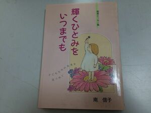 ●P763●輝くひとみをいつまでも●南信子●子どもたちの未来を見つめて●教育エッセイ集●三育図書教育シリーズ●福音社●即決