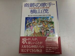 ●P763●奇跡の歌手横山茂●わらび座を創った男の物語●横山茂の本を作る会●あけび書房●ポプラ座わらび座●即決