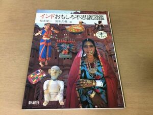 ●P321●インドおもしろ不思議図鑑●松本栄一宮本久義●ヴィシュヌ神シヴァ神ブラフマー神インド料理古典舞踊●新潮社●即決