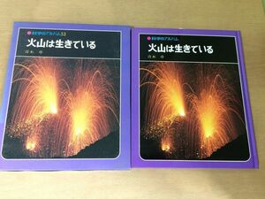 ●P321●火山は生きている●青木章●科学のアルバム53●あかね書房●即決