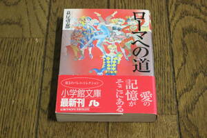 ローマへの道　萩尾望都　初版　帯付き　小学館文庫　小学館　Z304