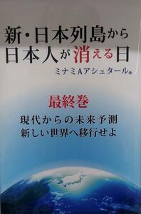 新・日本列島から日本人が消える日　最終巻