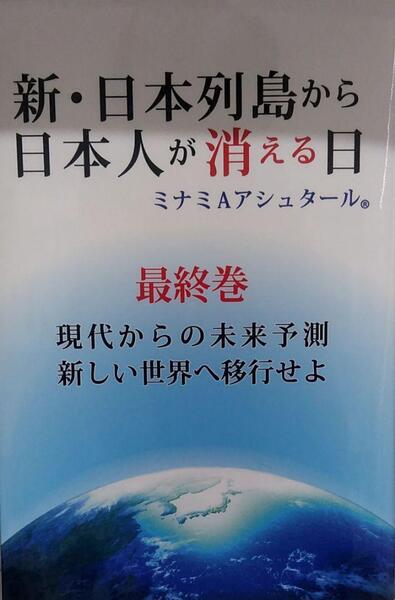 新・日本列島から日本人が消える日 最終巻