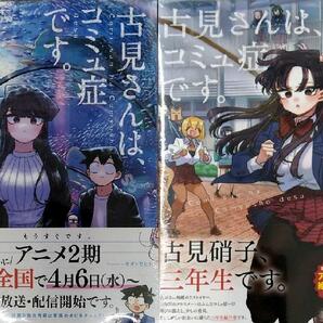 古見さんは、コミュ症です。　２４、２５巻