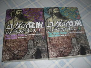 ★シグマフォース シリーズ3 ユダの覚醒 上下 / ジェームズ・ロリンズ■即決・文庫 彡彡