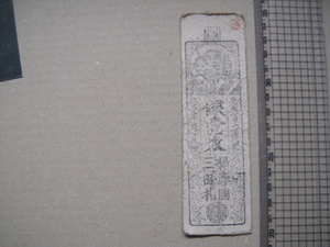J -4-34、 三田藩札　銀 一匁　　美品。
