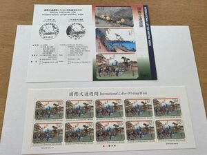 即決　130円切手　切手シート　国際文通週間　東海道五拾三次　戸塚　2002　平成14年　H14　解説書　パンフ