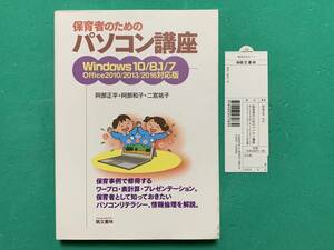 ☆萌文書林 保育者のためのパソコン講座 ★Windows10/8.1/7 ★Office2010/2013/2016対応版 ★阿部正平/阿部和子/二宮祐子