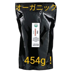 オーガニック ルイボスティー ルイボス茶 茶葉 454g 大容量