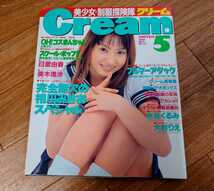 ■ クリーム／Cream 1998年5月号 No.70【綴込PINUPあり】 *相川みさお,美木理沙,日置由香,水谷くるみ,大村りえ,今井幸子,上原りさ,中島千尋_画像1