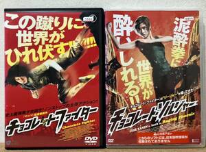 レンタル落ち】DVD チョコレート・ファイター/チョコレート・ソルジャー 2枚セット 送料無料