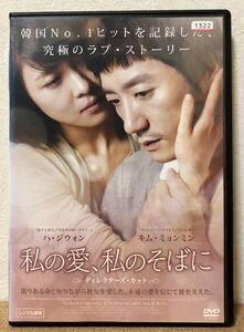 レンタル落ち】DVD 私の愛、私のそばに ディレクターズ・カット 送料無料