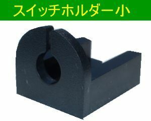 アンサーバックユニット用スイッチホルダー(小)