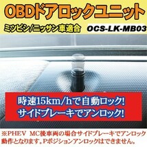 OBDドアロックユニット　アウトランダーPHEV （GG2W系）※MC後（2017/02～2018/07）用【MB03】＜iOCSシリーズ＞　車速連動ドアロック_画像1