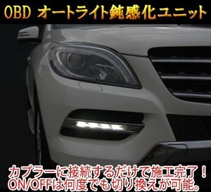 メルセデスベンツ GLクラス 166系 OBD オートライト鈍感化ユニット