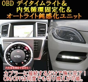 メルセデスベンツ GLクラス 166系 OBD デイタイムライト＆内気循環固定化＆オートライト鈍感化ユニット