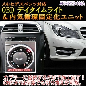 メルセデスベンツ Cクラス　204系　前期　OBD デイタイムライトユニット＆内気循環固定化ユニット