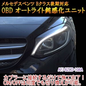 メルセデスベンツ Bクラス 246系 後期 OBD オートライト鈍感化ユニット