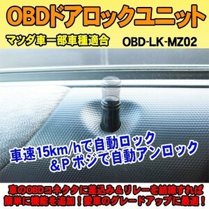 ＜iOCSシリーズ＞OBDドアロックユニット　CX-5(KE型) 用【MZ02】