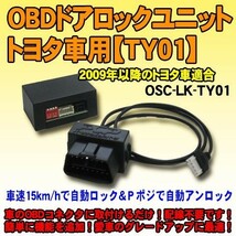 ＜iOCSシリーズ＞OBDドアロックユニット　RAV4(ACA31W系/2014年式)用【TY01】_画像1