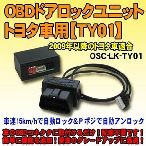 ＜iOCSシリーズ＞OBDドアロックユニット　スペイド(NCP141系/2013年式)ー用【TY01】