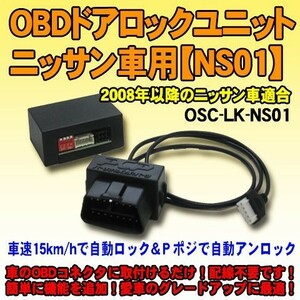 ＜iOCSシリーズ＞OBDドアロックユニット　セレナ(C26系/2011年式)車用【NS01】