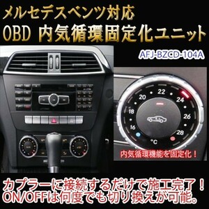 メルセデスベンツ Cクラス　204系　後期　OBD 内気循環固定化ユニット