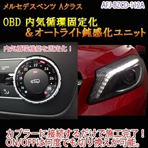 メルセデスベンツ Aクラス 176系 初期型 OBD 内気循環固定化＆オートライト鈍感化ユニット