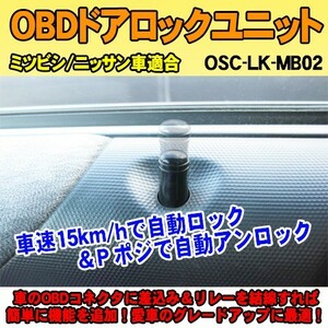 OBDドアロックユニット　DAYS（DBA-B21系）用【MB02】＜iOCSシリーズ＞　車速連動ドアロック