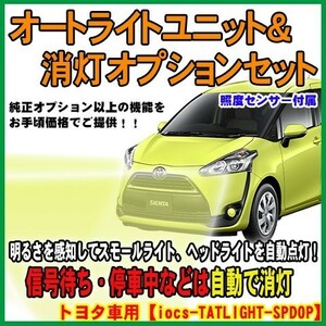 シエンタ（170系対応）オートライトユニット＆車速連動消灯ユニットセット　センサー付 (一部ニッサン車を除く) TATLIGHT-01-SPDOP