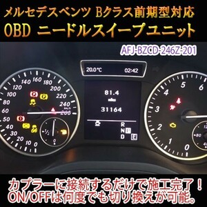 メルセデスベンツ Bクラス 246系 後期 OBD ニードルスイープユニット