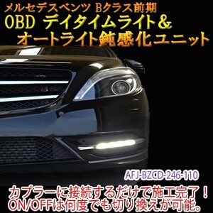 メルセデスベンツ Bクラス 246系 前期 OBD デイタイムライト化＆オートライト鈍感化ユニット