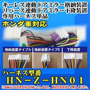 ドアミラー自動格納　装置　/下降装置専用ハーネス単品　ホンダ車対応 /（HN-Z-HN01）