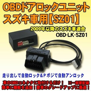 OBDドアロックユニット　ハスラー(MR31S/MR41S)用【SZ01】＜iOCSシリーズ＞　車速連動ドアロック