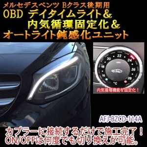 メルセデスベンツ Bクラス 246系 後期 OBD デイタイムライト＆内気循環固定化＆オートライト鈍感化ユニット