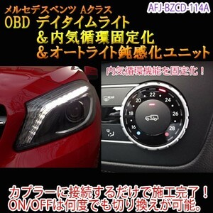 メルセデスベンツ Aクラス 176系 初期型 OBD デイタイムライト＆内気循環固定化＆オートライト鈍感化ユニット