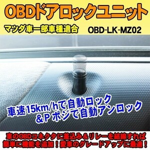 ＜iOCSシリーズ＞OBDドアロックユニット　ロードスター(ND系)専用パッケージ【MZ02】