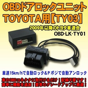 ＜iOCSシリーズ＞OBDドアロックユニット　プリウス（ZVW50系）用【TY03】