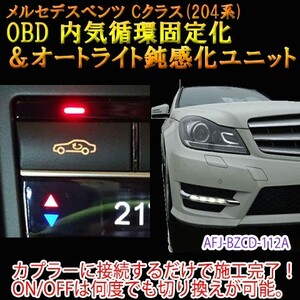 メルセデスベンツ Cクラス　204系　後期　OBD 内気循環固定化＆オートライト鈍感化ユニット