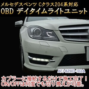 メルセデスベンツ Cクラス　204系　前期　OBD　 デイライト＆デイライトメニューコーディングユニット